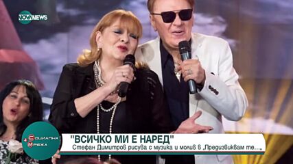 Композиторът Стефан Димитров в рубриката "Предизвиквам те..."