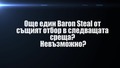 Baron Steal - Два пъти в 2 последователни игри? Невъзможно?
