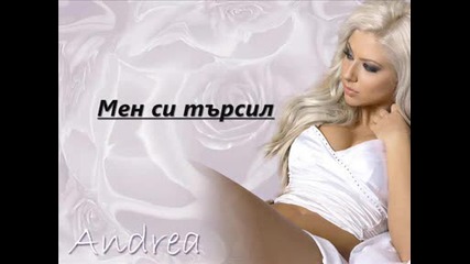 Андреа - Мен си търсил