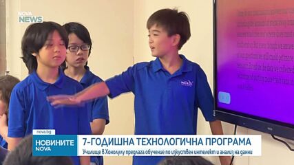 Училище в Хонолулу предлага обучение по изкуствен интелект и анализ на данни
