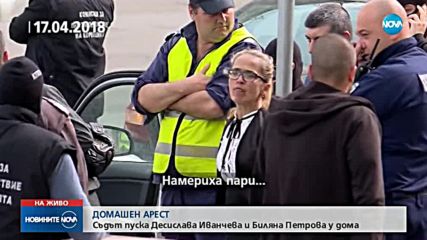 Десислава Иванчева и Биляна Петрова излизат под домашен арест