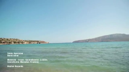 Hot!!! Sakis Arseniou - Pano Kato (official video 2012)