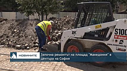 Започна ремонтът на площад „Македония“ в центъра на София