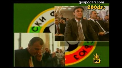 Господарите през 2003 и 2004 голям смях! 