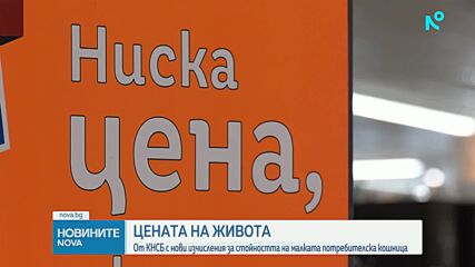 КНСБ с нови изчисления за малката потребителска кошница