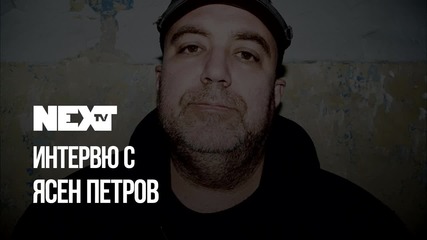 NEXTTV 046: Гост: Ясен Петров