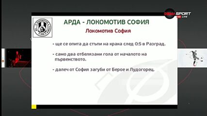 Преди Арда - Локо Сф