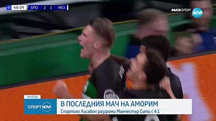 Спортинг Лисабон - Манчестър Сити 4:1 /репортаж/