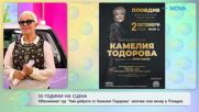 50 години на сцена: „Най-доброто от Камелия Тодорова“ започва тази вечер | На кафе | 2 окт. 2026