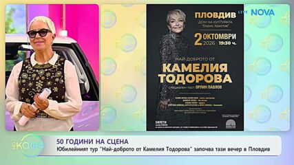 50 години на сцена: „Най-доброто от Камелия Тодорова“ започва тази вечер | На кафе | 2 окт. 2026