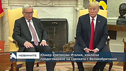 Юнкер: Италия върви в "неправилна посока"; Великобритания няма да получи друга сделка за Брекзит