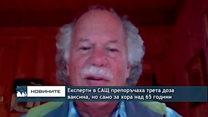 Експерти в САЩ препоръчаха трета доза ваксина, но само за хора над 65 години