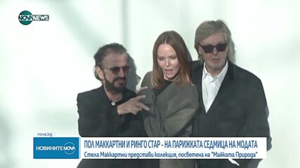 Пол Маккартни и Ринго Стар бяха гости на Парижката седмица на модата