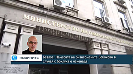 Безлов: Намесата на бизнесмените Бобокови в случая с боклука е изненада