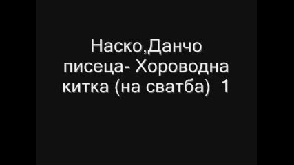 Наско, Данчо писеца - хороводна китка 1 