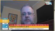 ОТ ПЪРВО ЛИЦЕ: Как премина нощта в Украйна и каква е ситуацията там днес