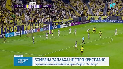 Бомбена заплаха не спря Роналдо