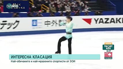 Най-обичаните и най-мразените спортисти на зимната Олимпиада