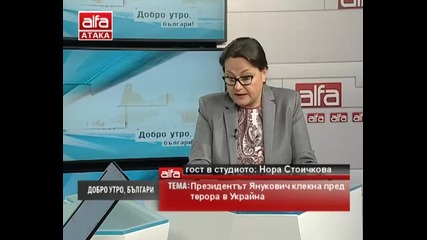 Нора Стоичкова - Президентът Янукович клекна пред терора в Украйна. / Тв Alfa - Атака 25.02.2014г.