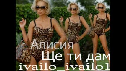 Алисия - Ще ти дам 