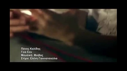 Greece! Панос Калидис - Сбогом!