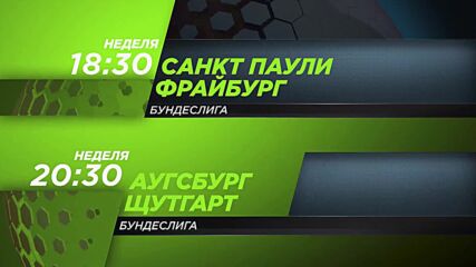 Санкт Паули - Фрайбург от 18.30 ч. и Аугсбург-Щутгарт от 20.30 ч. на 22 март, неделя по DIEMA SPORT3
