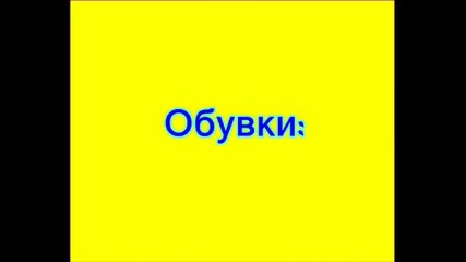 Чанти и Обувки на (;versache;cd;gucci;)