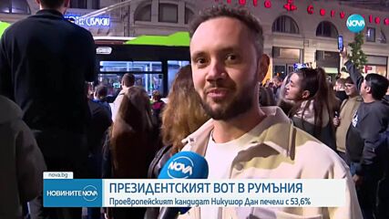 „Зрелищен обрат”: Никушор Дан спечели президентските избори в Румъния