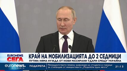 Путин: Мобилизацията почти приключи (обновена)
