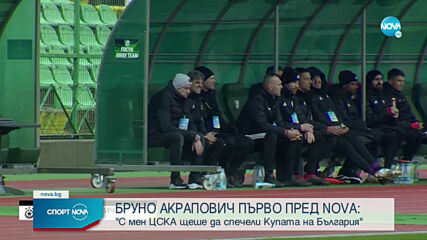 САМО ПРЕД NOVA: Бруно Акрапович след уволнението му от ЦСКА