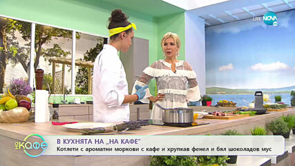 Рецептата днес: Котлети с моркови с кафе, хрупкав фенел и бял шоколадов мус - „На кафе” (24.07.2020)