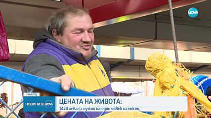 Колко пари са нужни за месечната издръжка на тричленно семейство у нас
