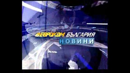 8 години новините на телевизия Евроком България