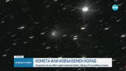 Междузвезден обект навлиза в Слънчевата система: комета или извънземна сонда?