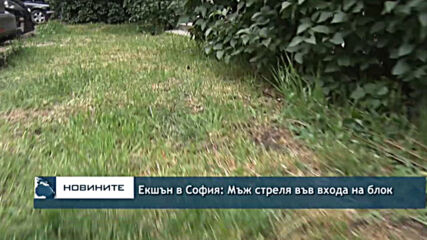 Екшън в София: Мъж стреля във входа на блок