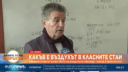 Сензори в класните стаи показват качеството на въздуха