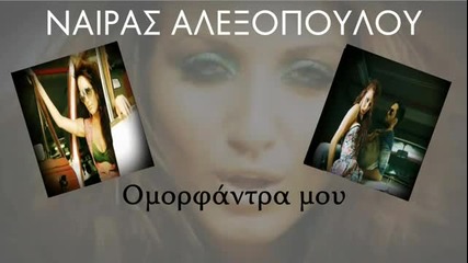 Превод -2012- Красавеца Ми - Naira Alexopoulou ~ (greek New Song 2012) Hq