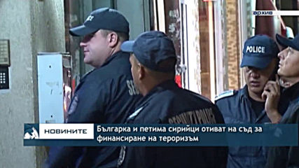 Българка и петима сирийци отиват на съд за финансиране на тероризъм