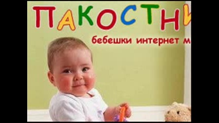 Бебешки Кючек Vbox7