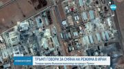 Тръмп обяви, че обмисля смяна на режима в Иран