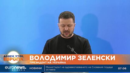 Володимир Зеленски призова за създаване на специален трибунал, който да разследва Русия