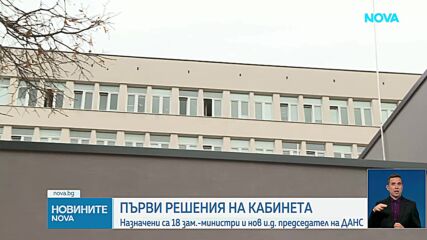 Първи решения на кабинета: Назначени са 18 зам.-министри и нов и.д. председател на ДАНС