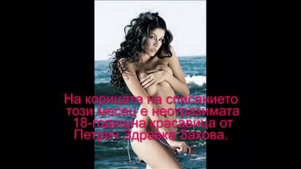 Българска Двойничка на Шакира Се Снима за мъжко списание