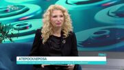Атеросклероза: Какво представлява, причини и профилактика?