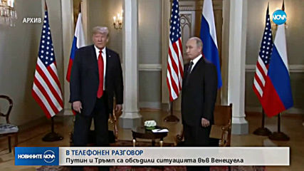 В ТЕЛЕФОНЕН РАЗГОВОР: Путин и Тръмп са обсъдили ситуацията във Венецуела