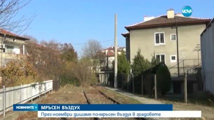 Дишаме по-мръсен въздух през ноември