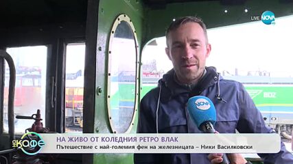 Инициатива на БДЖ: На живо от коледния ретро влак - „На кафе” (16.12.2022)