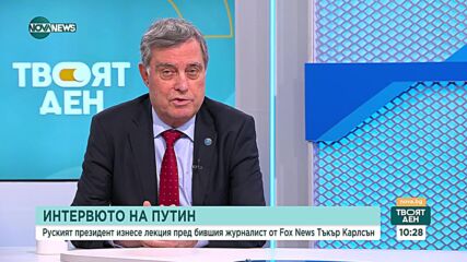 Какво каза Путин на Запада в интервюто с Тъкър Карлсън: Анализ на експерти