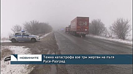 Тежка катастрофа взе три жертви на пътя Русе-Разград