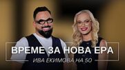 Ива Екимова на 50: Време за нова ера | Мон Дьо: Храмът на историите
